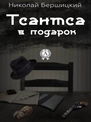 cover image of Тсантса в подарок